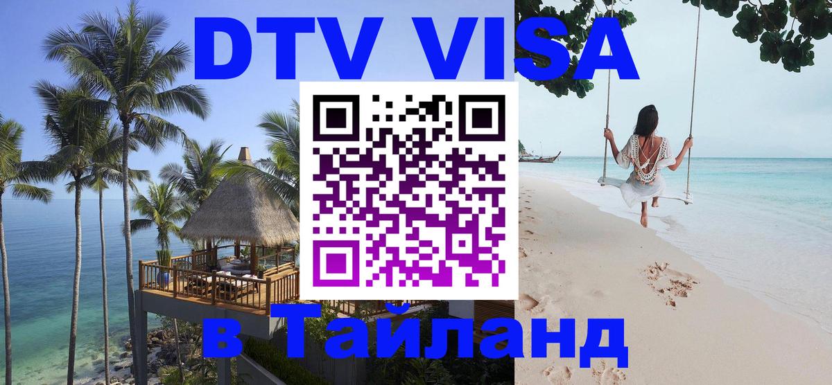 Оформить DTV визу в Тайланд 